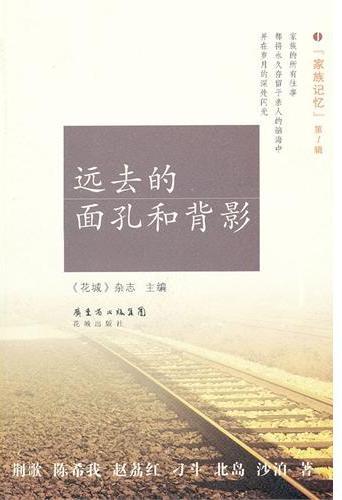 远去的面孔和背影