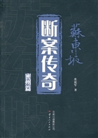 苏东坡断案传奇密州篇