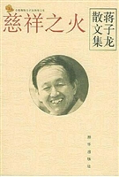 慈祥之火——蒋子龙散