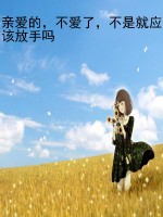 亲爱的，不爱了，不是就应