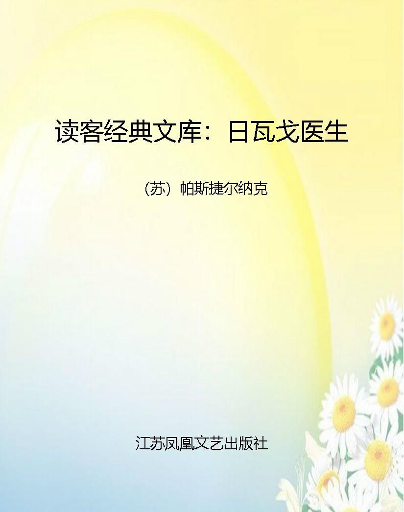 读客经典文库：日瓦戈医