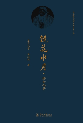 镜花水月·游士孔子