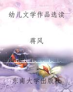 幼儿文学作品选读