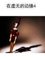 在虚无的边缘4