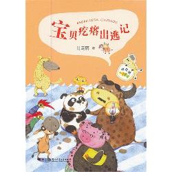 宝贝疙瘩出逃记