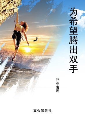 为希望腾出双手