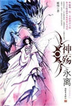 《神殇？永离》