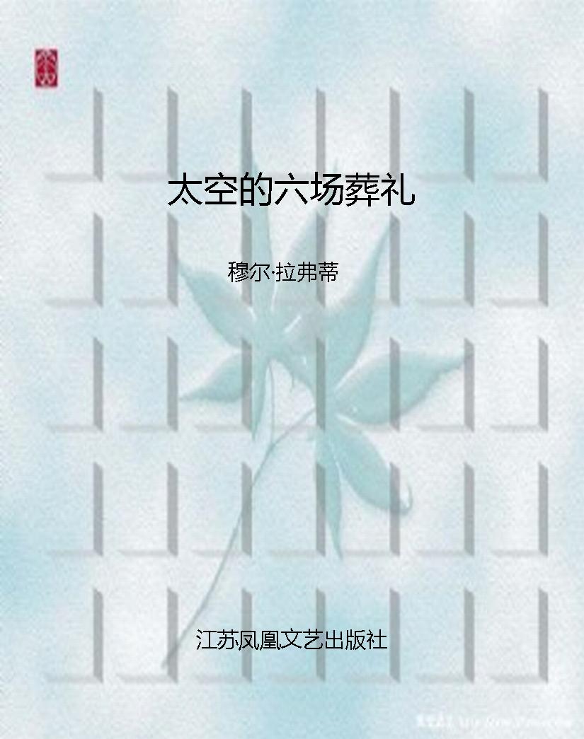 太空的六场葬礼