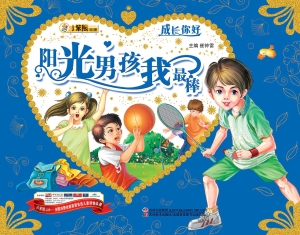 阳光男孩我最棒