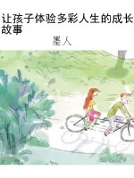 让孩子体验多彩人生的