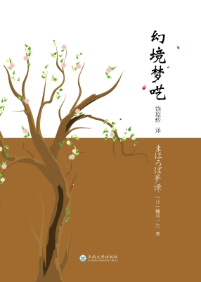 幻境梦呓