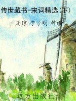 传世藏书-宋词精选(下
