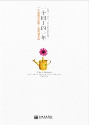 一个园丁的一年