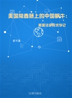 美国常春藤上的中国蜗