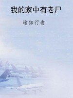 我的家中有老尸