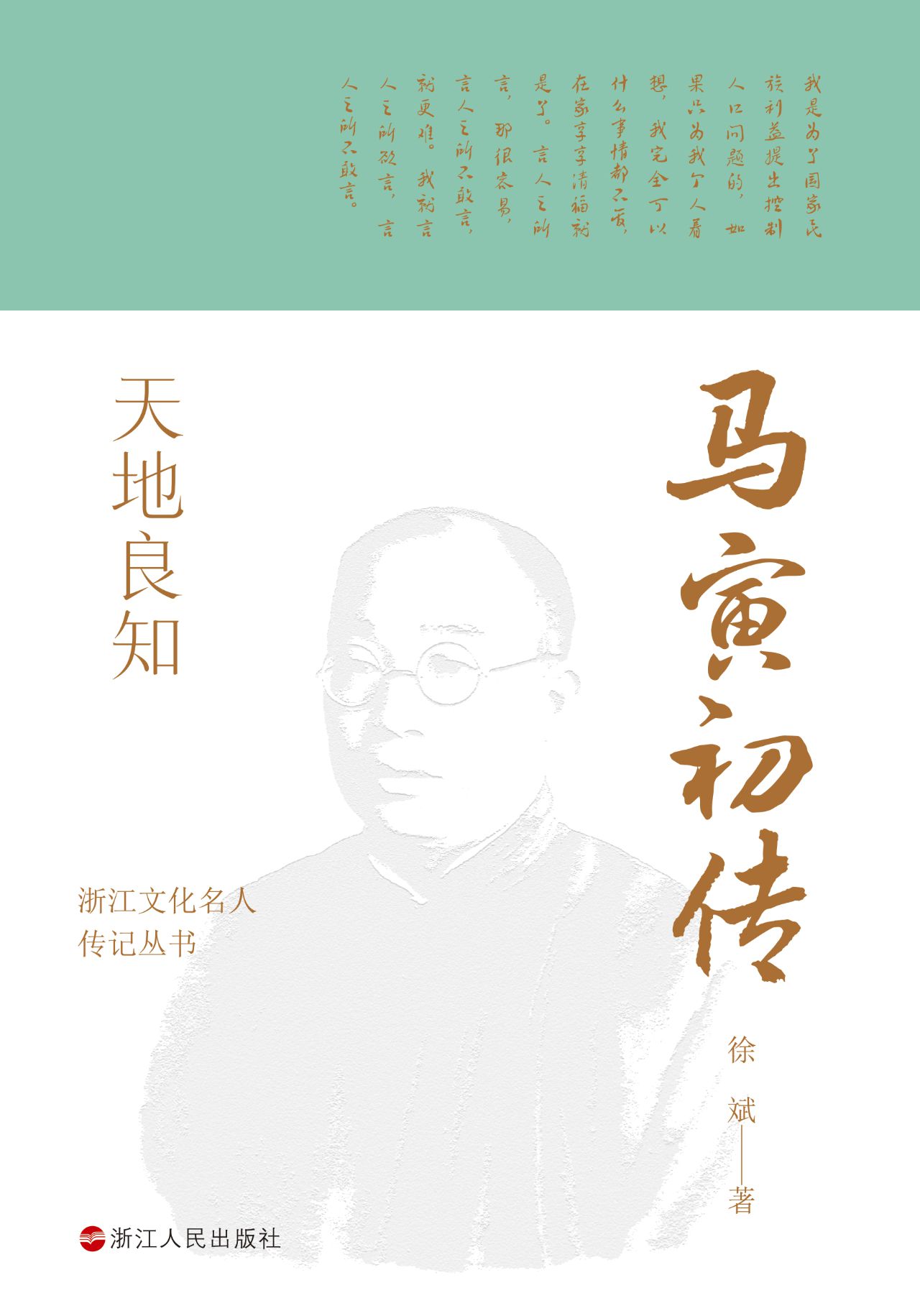 天地良知：马寅初传