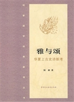雅与颂·华夏上古史诗