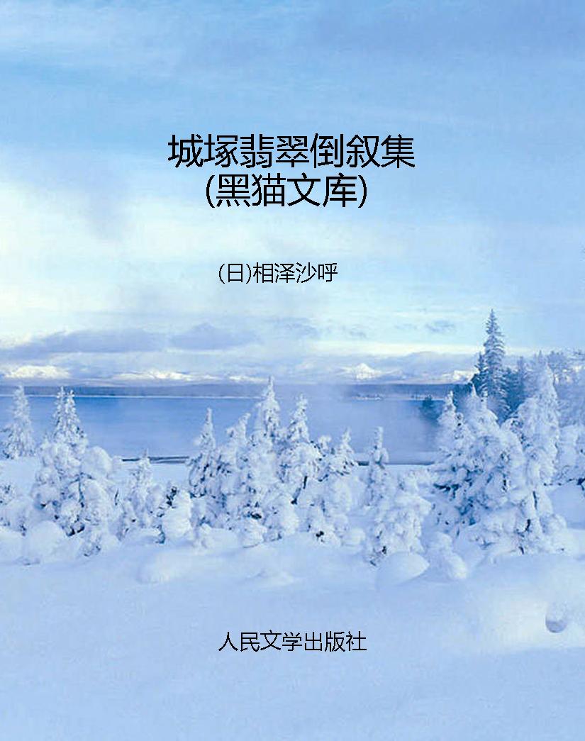 城塚翡翠倒叙集（黑猫文