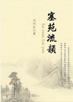 塞苑流韵