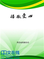 播撒爱心