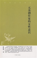 中国文化知识读本：元杂