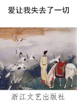 爱让我失去了一切