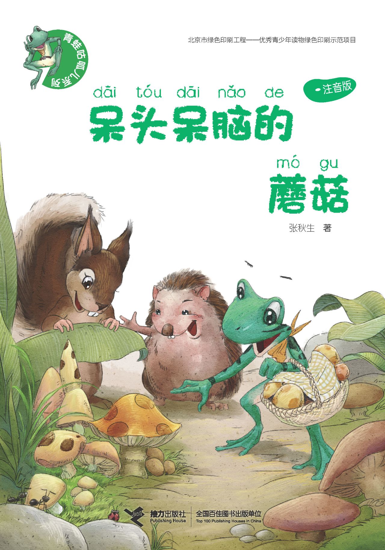 呆头呆脑的蘑菇