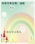 中华千年文萃：诗苑