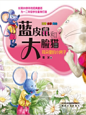 蓝皮鼠和大脸猫 1——