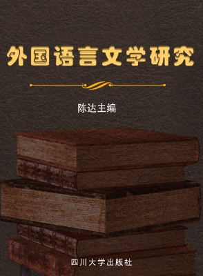 外国语言文学研究