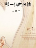 那一指的风情