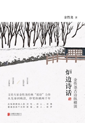 炉边诗话——金性尧古