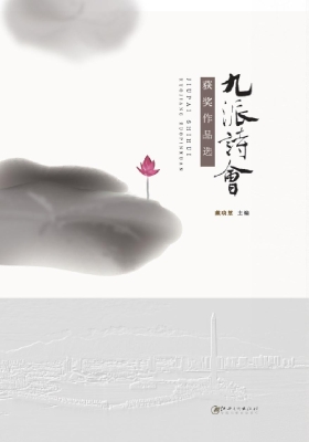 九派诗会获奖作品选