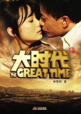 大时代