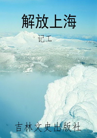 解放上海