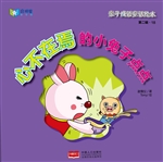 亲子成语童话绘本——
