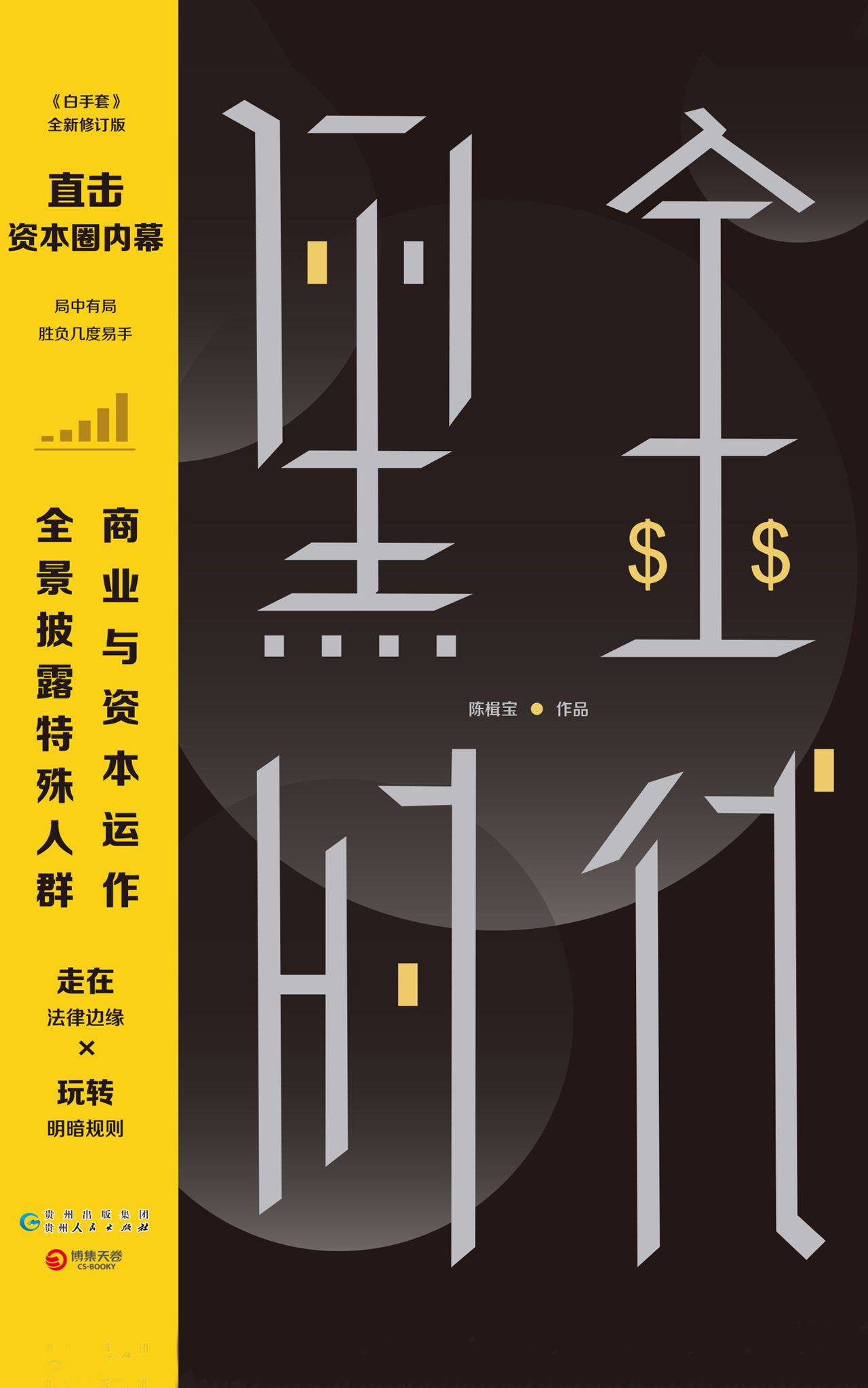 黑金时代