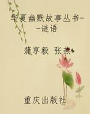 华夏幽默故事丛书--谜