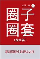 圈子圈套1（战局篇）