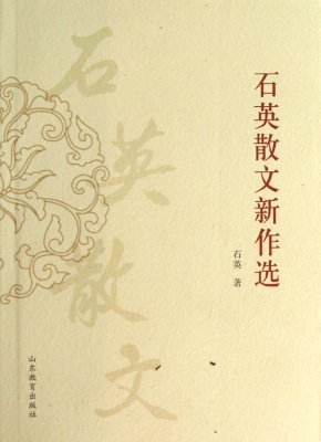 石英散文新作选