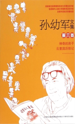 孙幼军文集（第六卷）