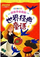 好孩子必读的世界经典