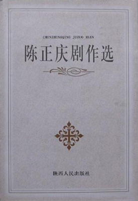 陈正庆剧作选