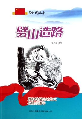 劈山造路——湘黔铁路