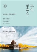 平生平常心