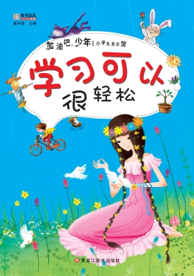 学习可以很轻松