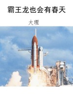 霸王龙也会有春天