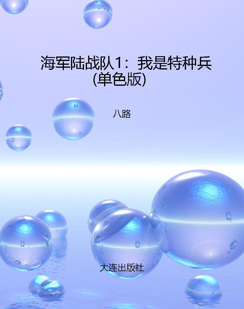 海军陆战队1：我是特种