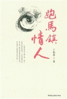 跑马镇情人