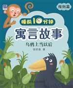 睡前10分钟寓言故事·
